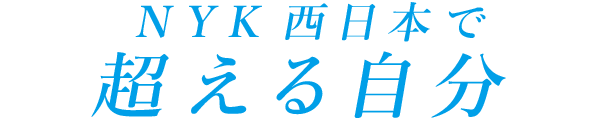 NYK西日本で超える自分｜株式会社NYK西日本